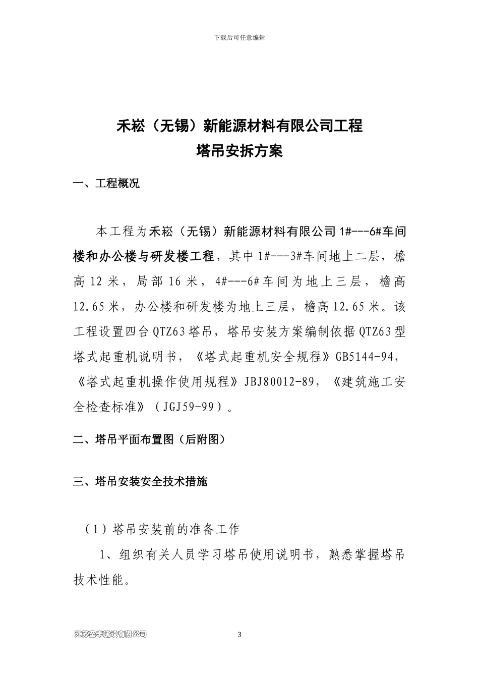 塔吊安全施工方案_第3页