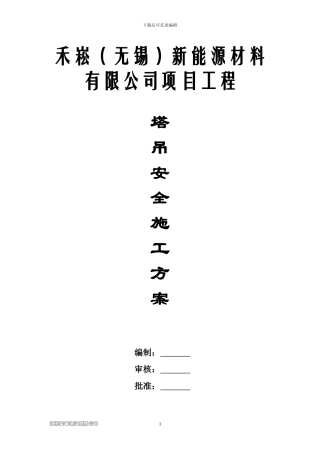 塔吊安全施工方案