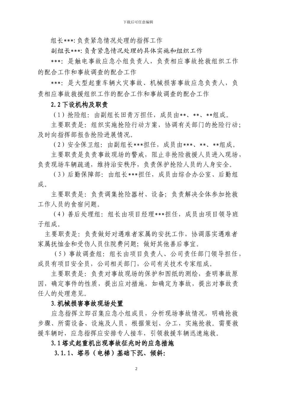 塔吊电梯施工应急预案_第2页