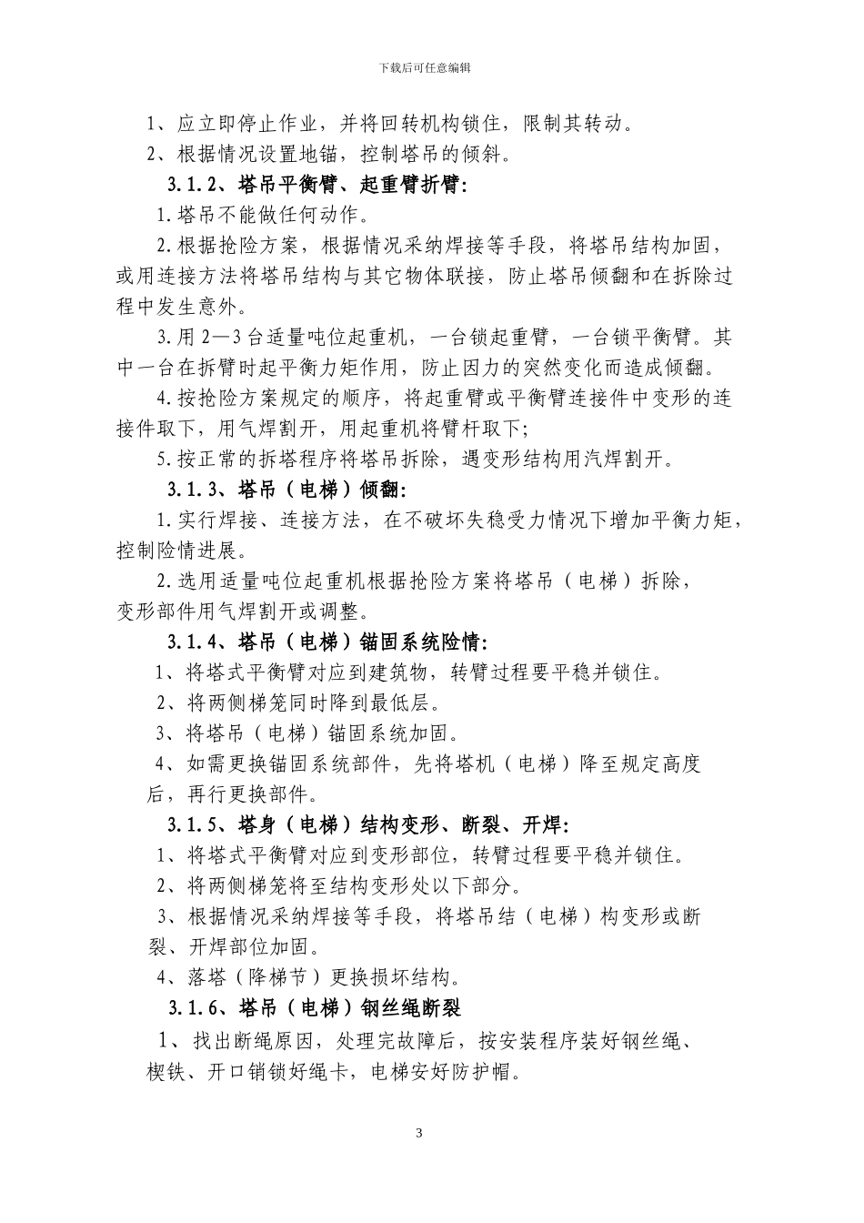 塔吊电梯施工应急预案_第3页