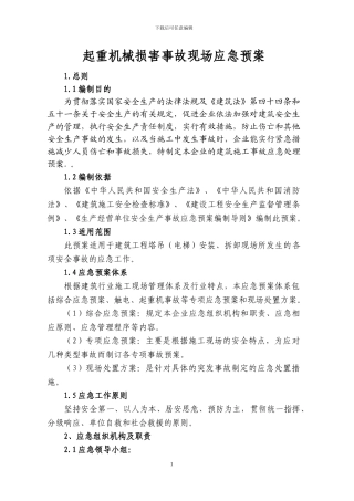 塔吊电梯施工应急预案