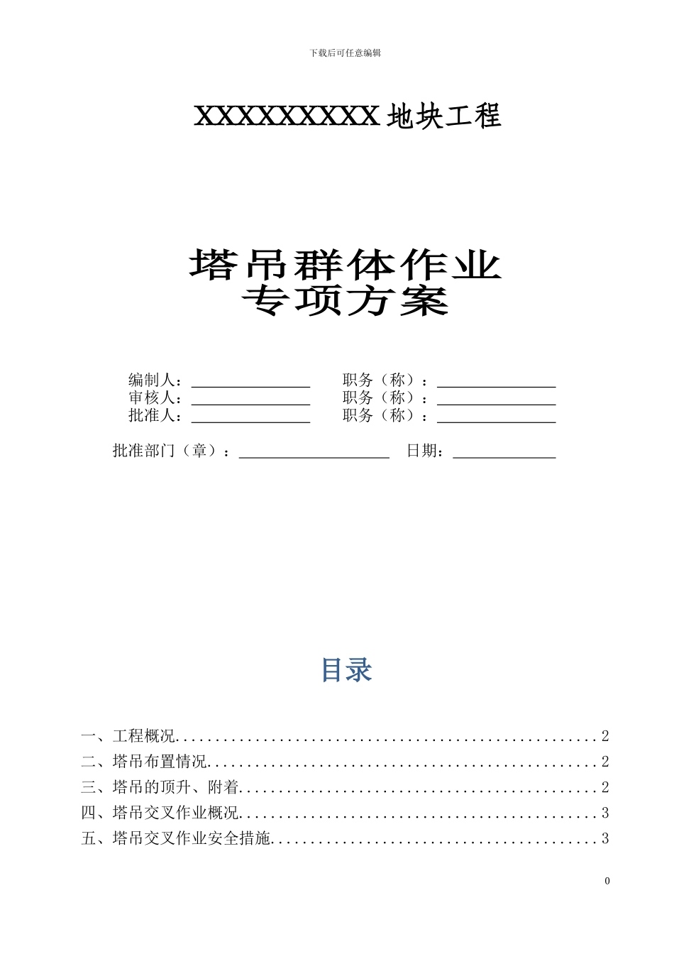 塔吊群体群塔作业施工方案_第1页