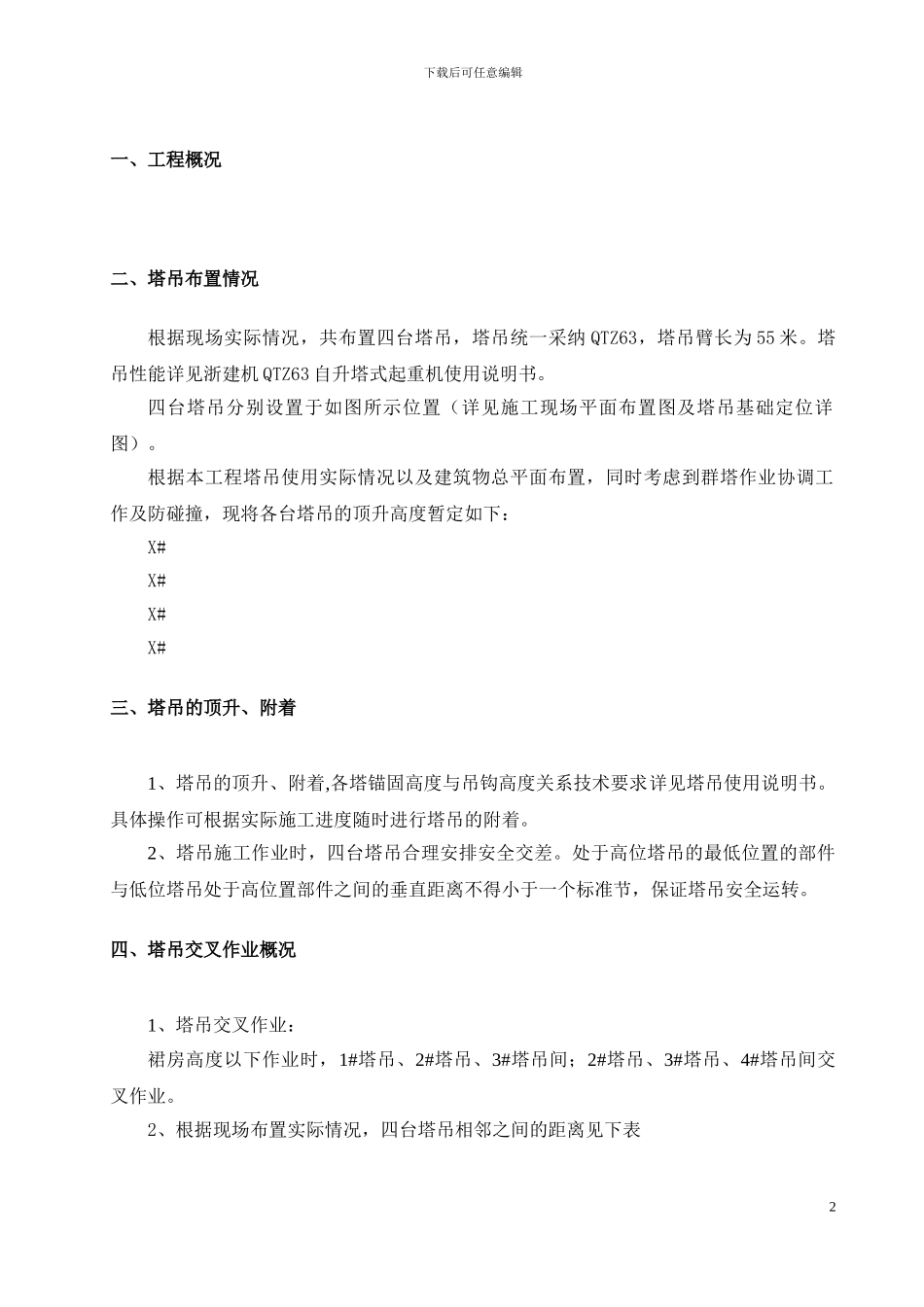 塔吊群体群塔作业施工方案_第3页
