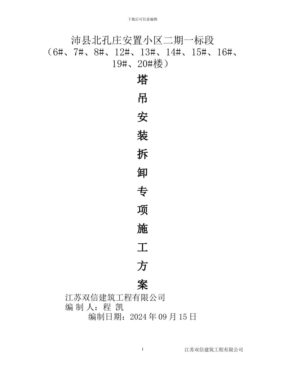 塔吊安装、拆卸专项施工方案_第1页