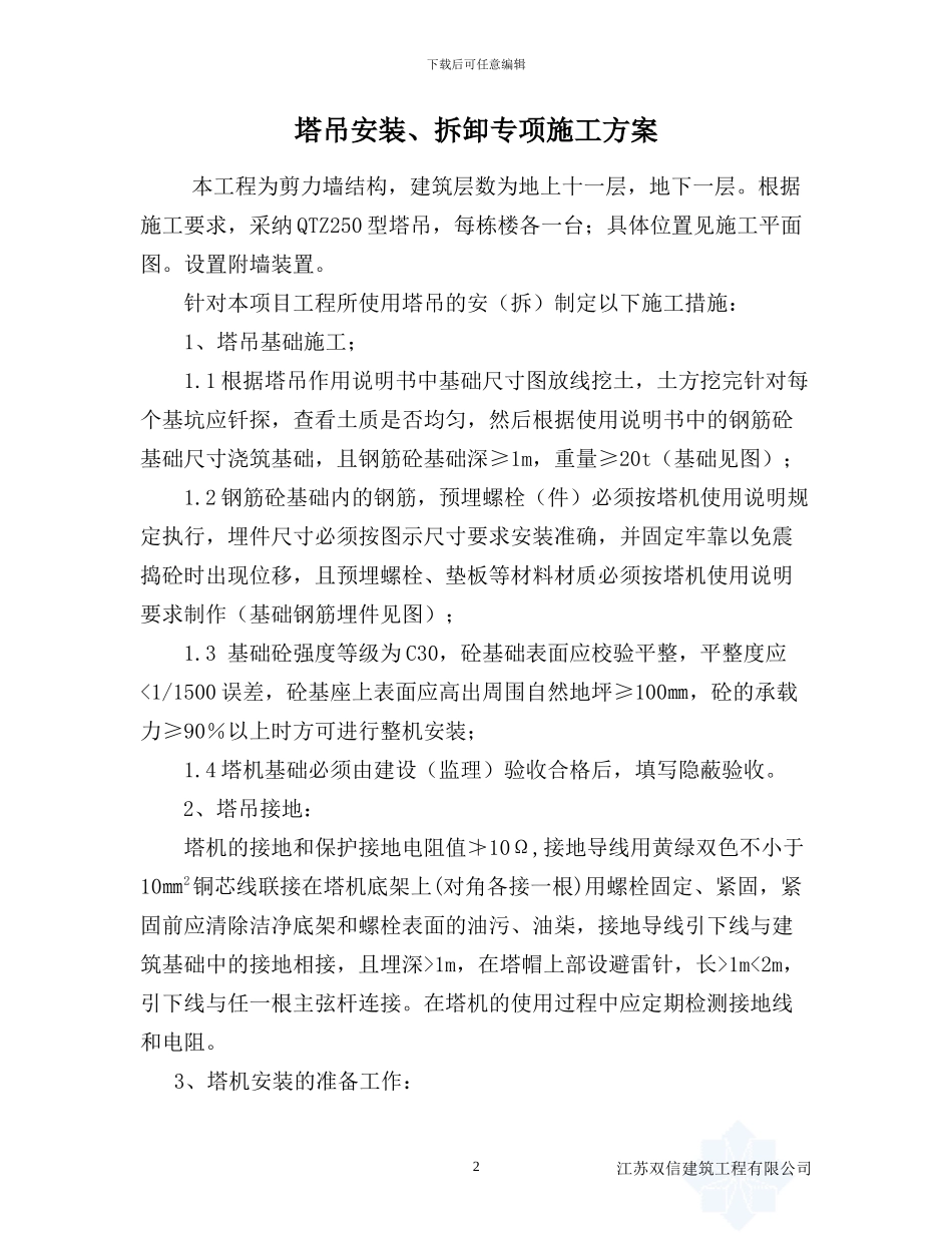 塔吊安装、拆卸专项施工方案_第2页