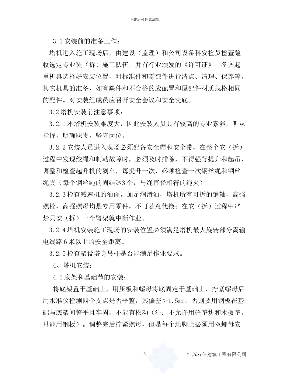 塔吊安装、拆卸专项施工方案_第3页