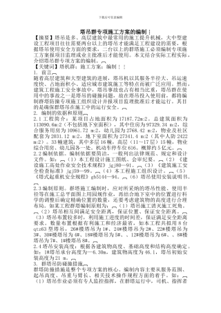 塔吊群专项施工方案的编制-