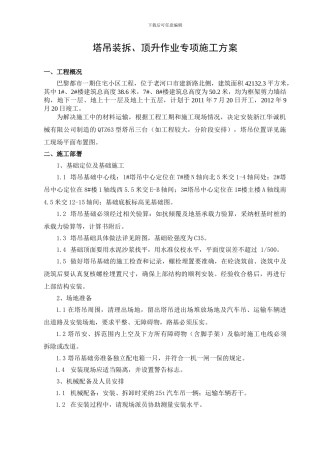 塔吊装拆、顶升作业专项施工方案