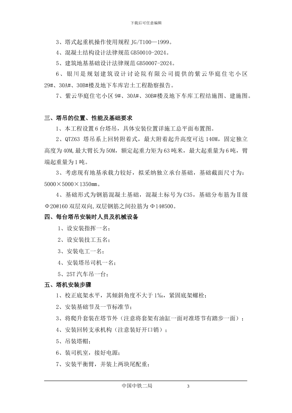 塔吊装拆安全专项施工方案_第3页