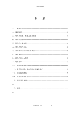 塔吊装拆安全专项施工方案