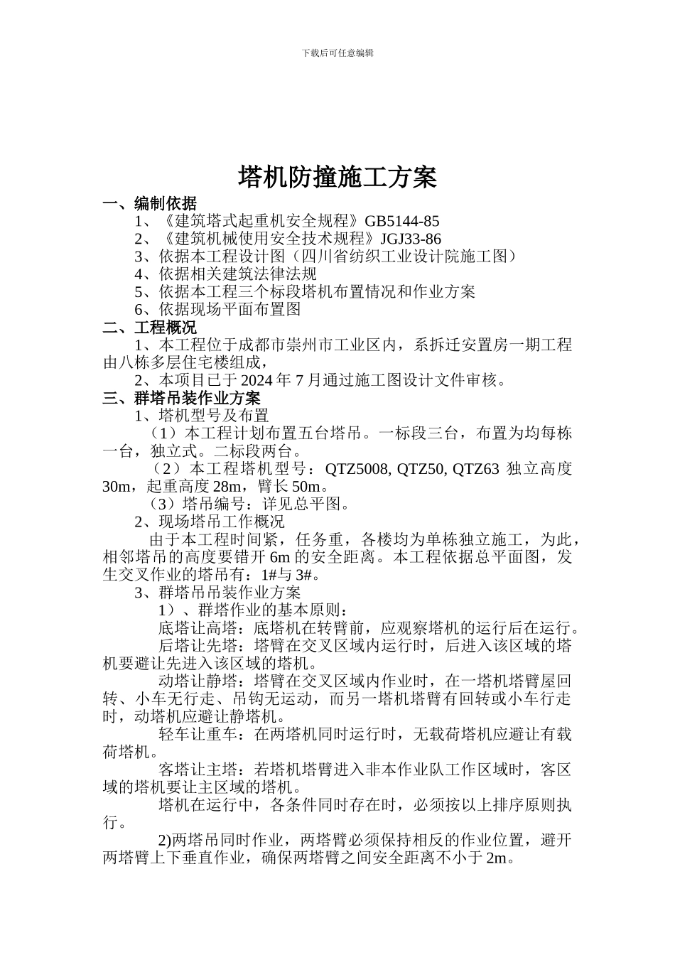 塔吊防撞施工方案_第1页