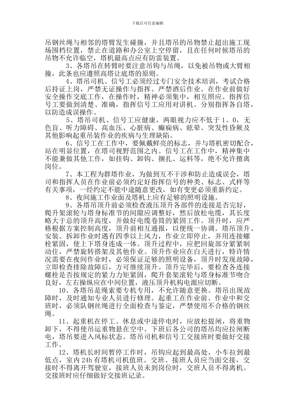 塔吊防撞施工方案_第3页