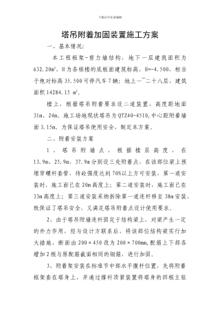 塔吊附着加固装置施工方案