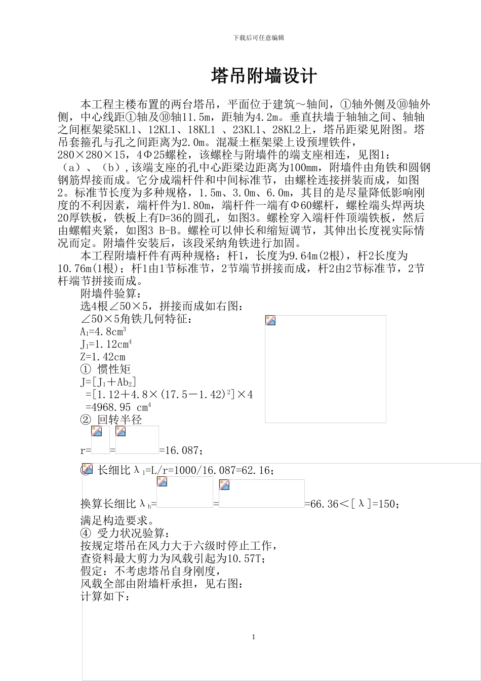 塔吊附墙施工方案_第1页