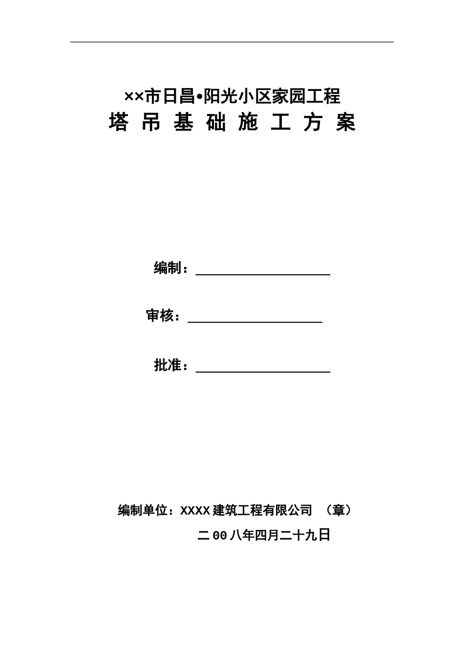 塔基施工专项方案之一_第1页