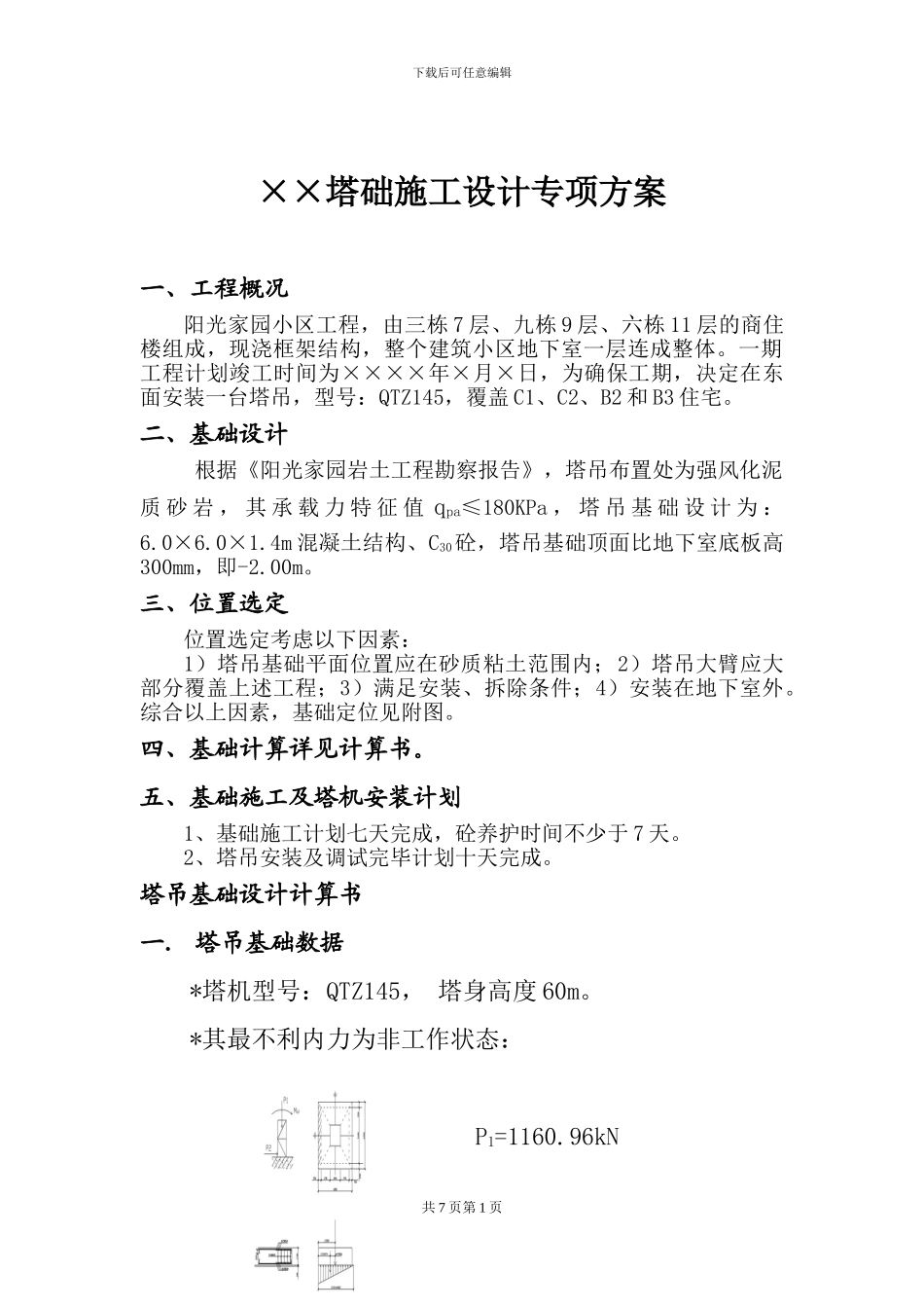 塔基施工专项方案之一_第2页