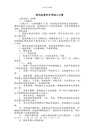 塔式起重机专项施工方案