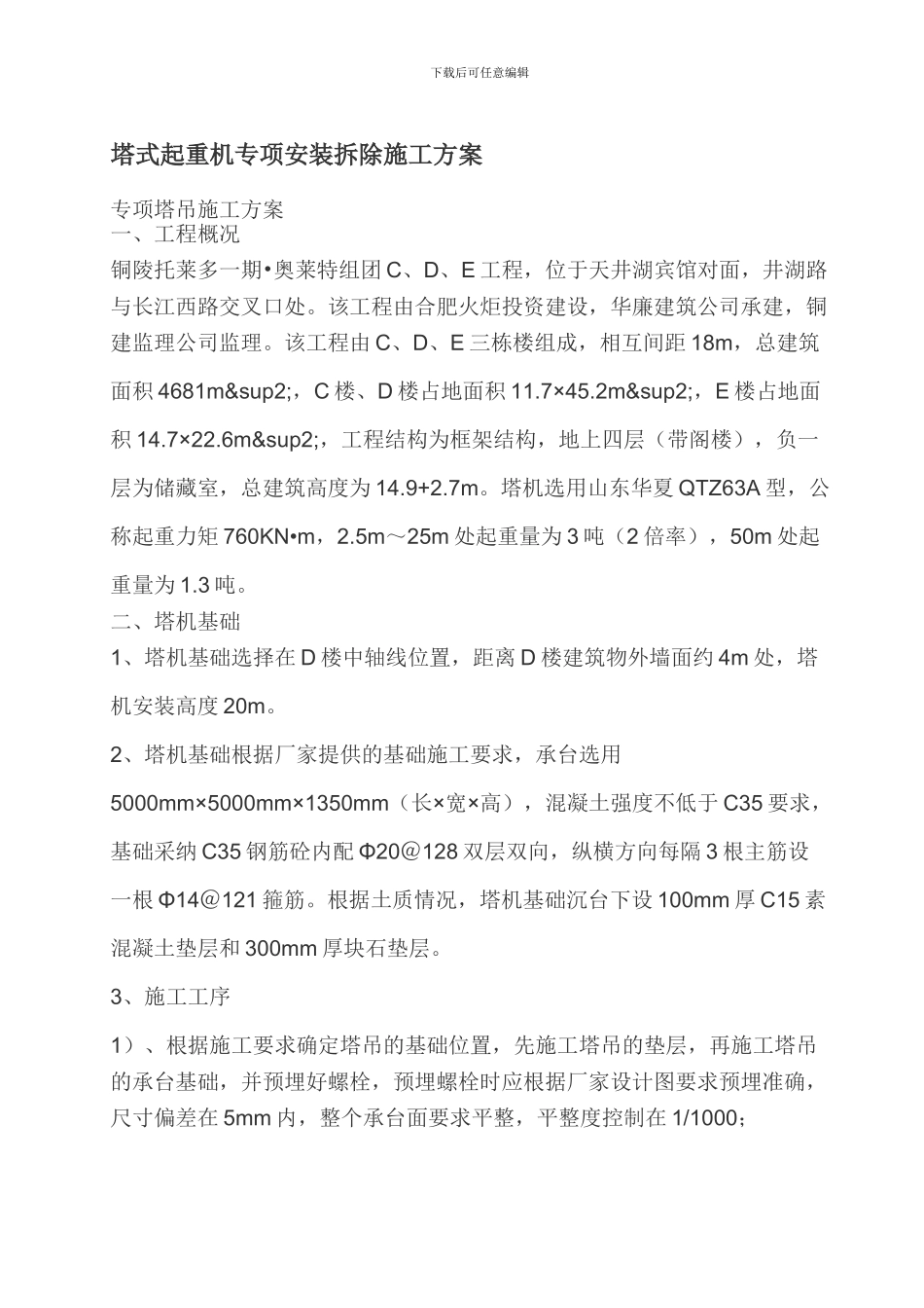 塔式起重机专项安装拆除施工方案_第1页