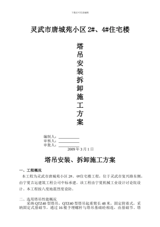 塔吊安装施工方案