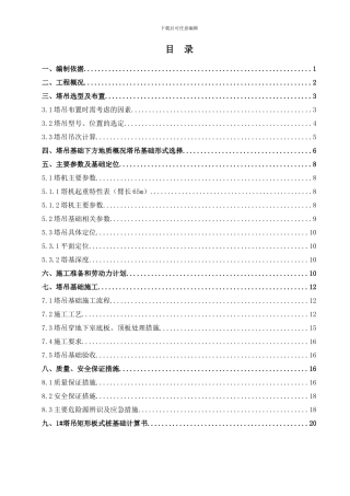 塔吊定位及基础施工方案
