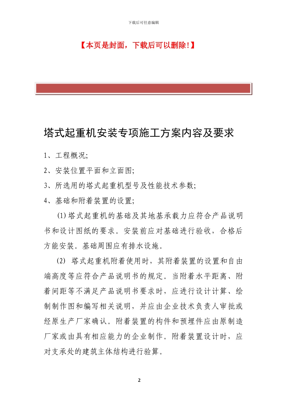 塔式起重机安装专项施工方案内容及要求_第2页