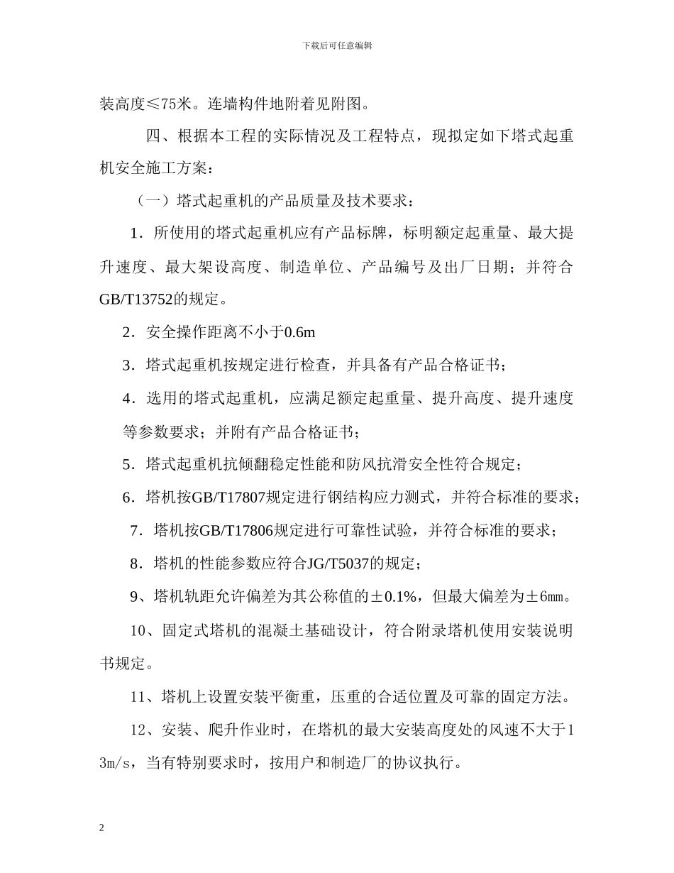 塔式起重机专项施工组织方案_第2页