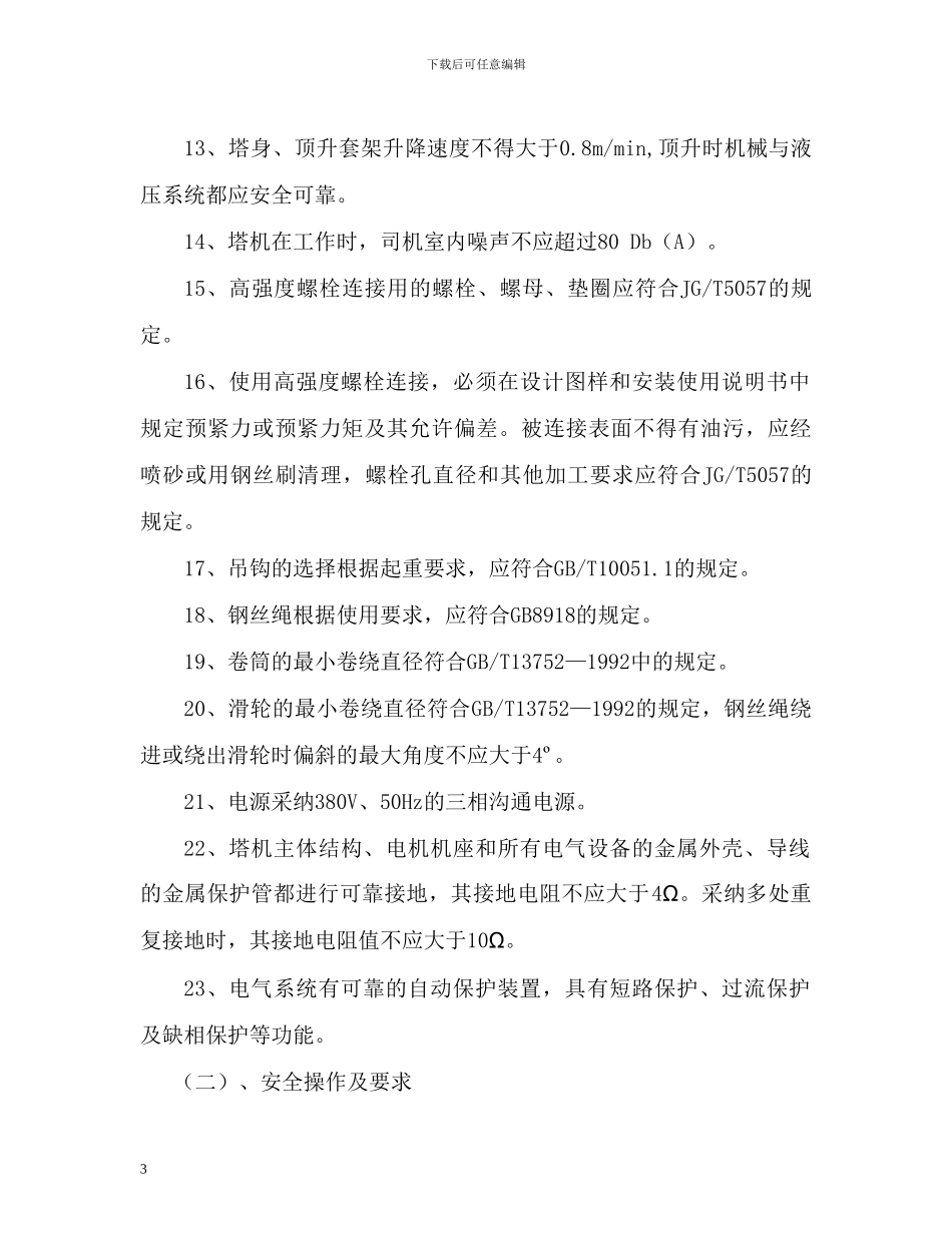 塔式起重机专项施工组织方案_第3页