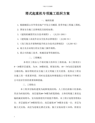 塔式起重机专项施工组织方案