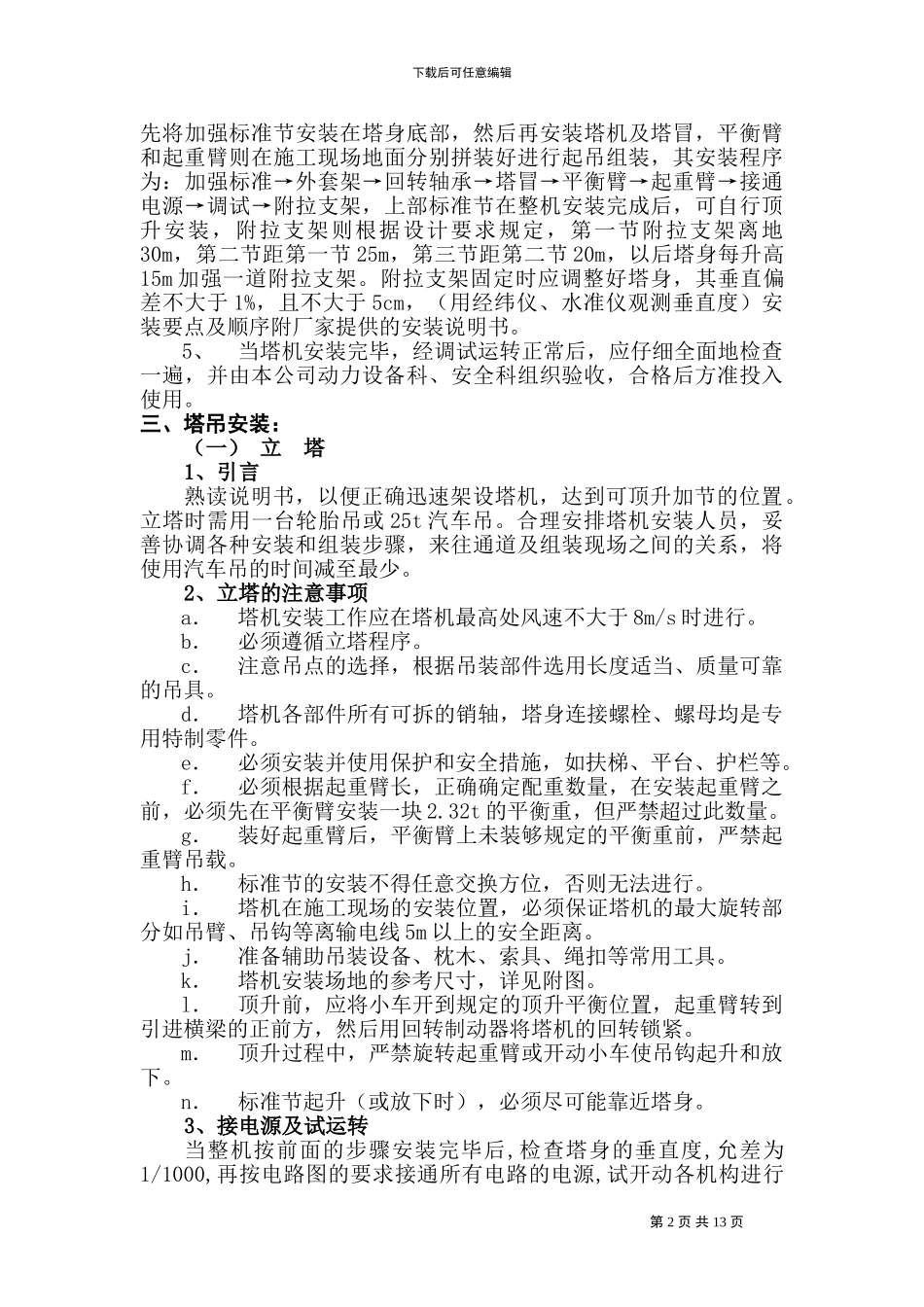 塔式起重机安装拆除施工方案-智能电梯_第2页