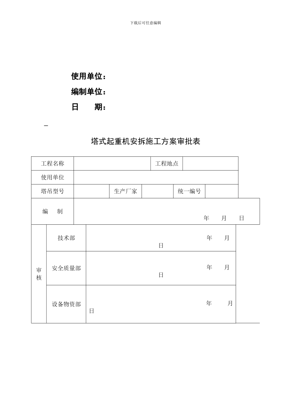 塔式起重机安拆施工方案审批表_第2页