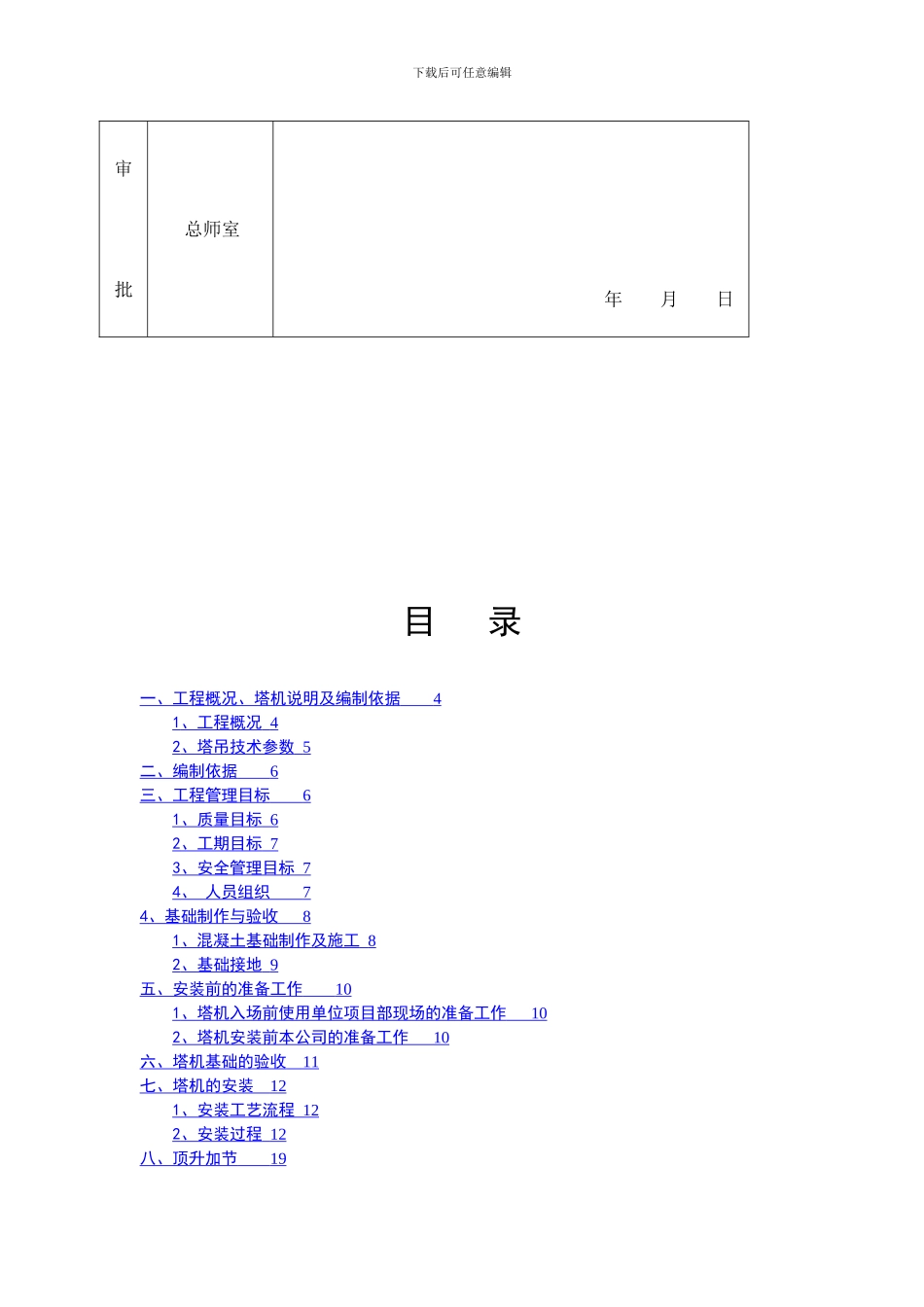塔式起重机安拆施工方案审批表_第3页