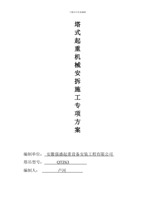 塔式起重机械安装施工专项方案