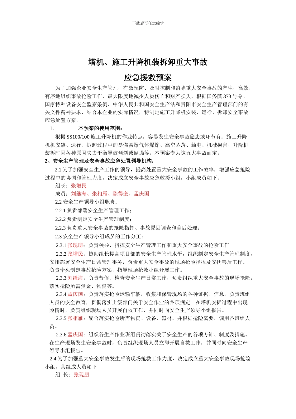 塔机、施工升降机装拆卸重大事故应急援救预案_第2页