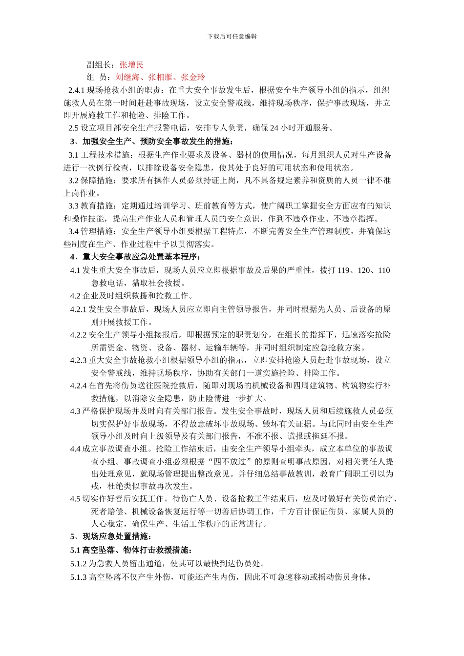 塔机、施工升降机装拆卸重大事故应急援救预案_第3页