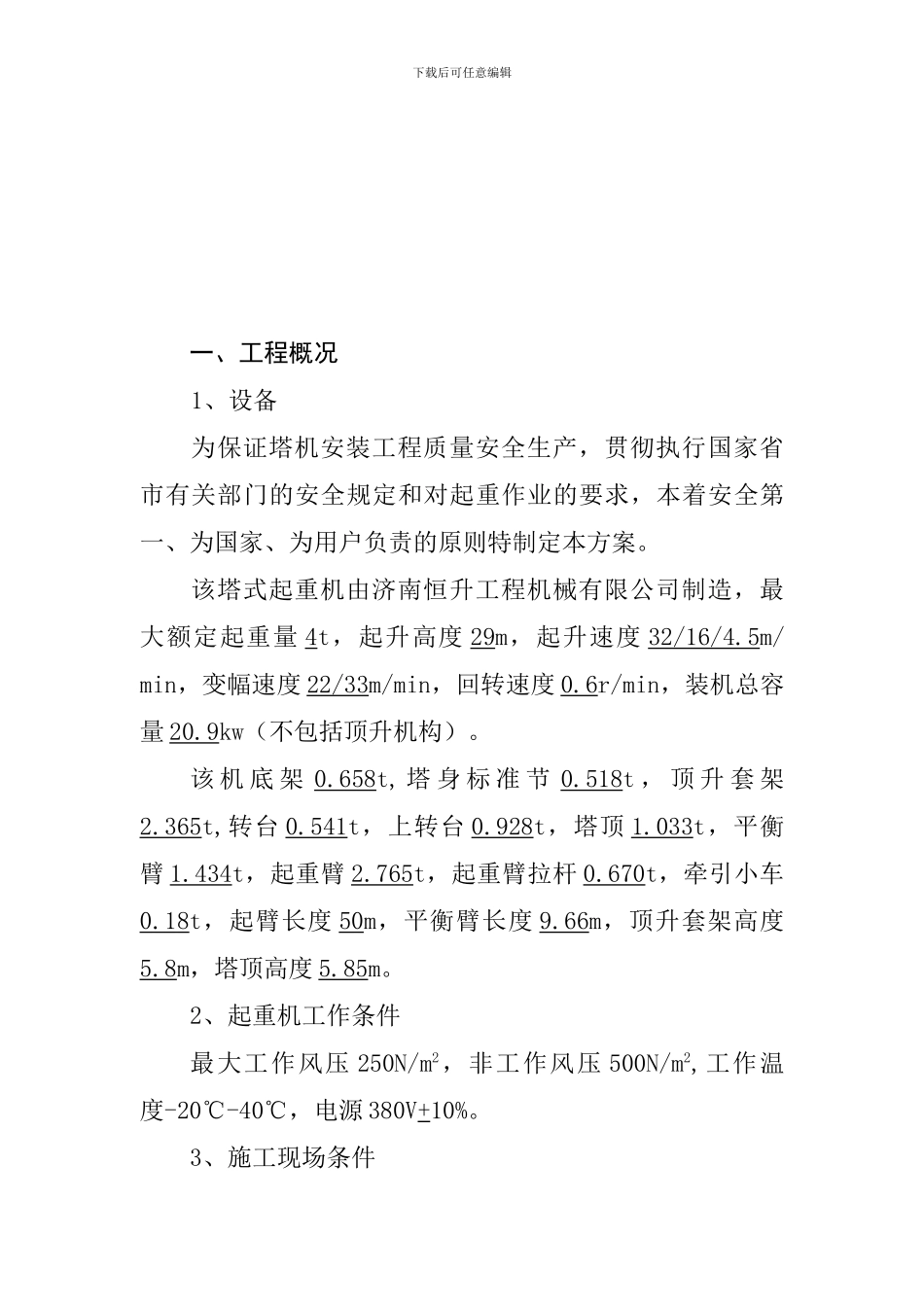塔式起重机安装、维修施工组织方案_第3页
