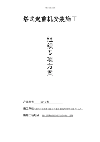 塔式起重机安装、维修施工组织方案