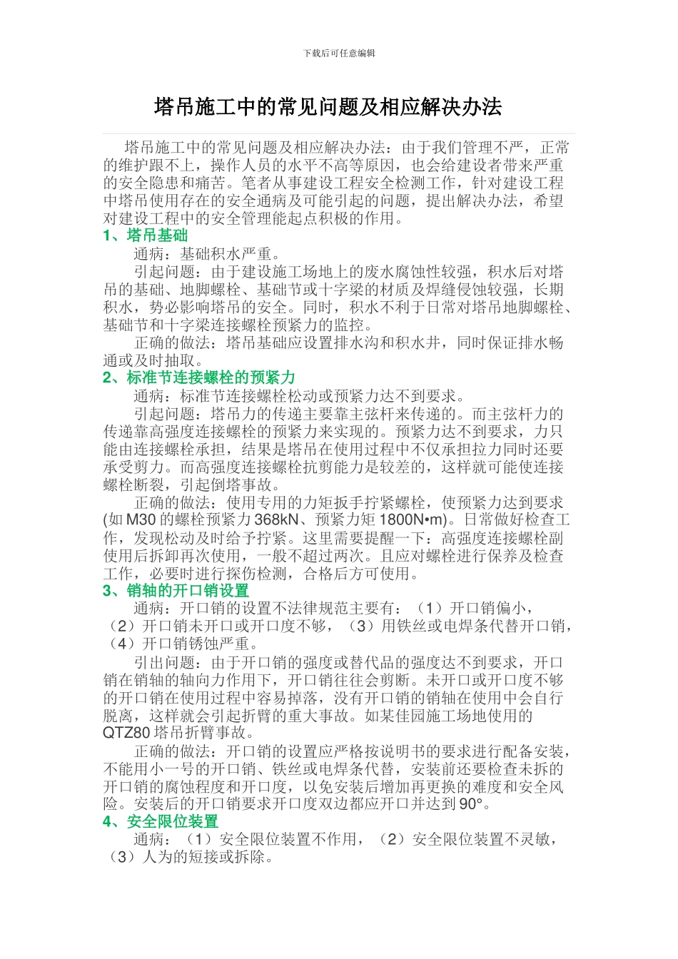 塔吊施工中的常见问题及相应解决办法-_第1页
