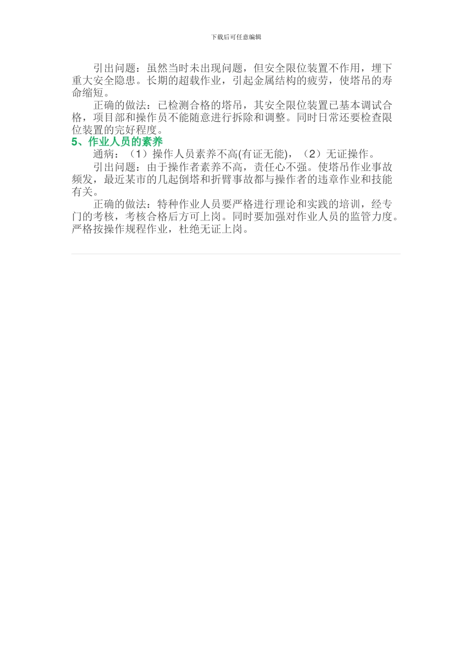 塔吊施工中的常见问题及相应解决办法-_第2页