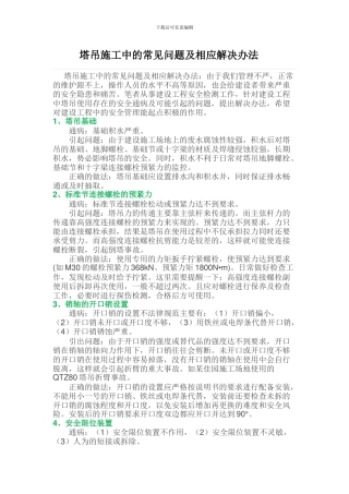 塔吊施工中的常见问题及相应解决办法-