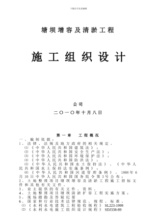 塘坝增容及清淤工程施工组织设计