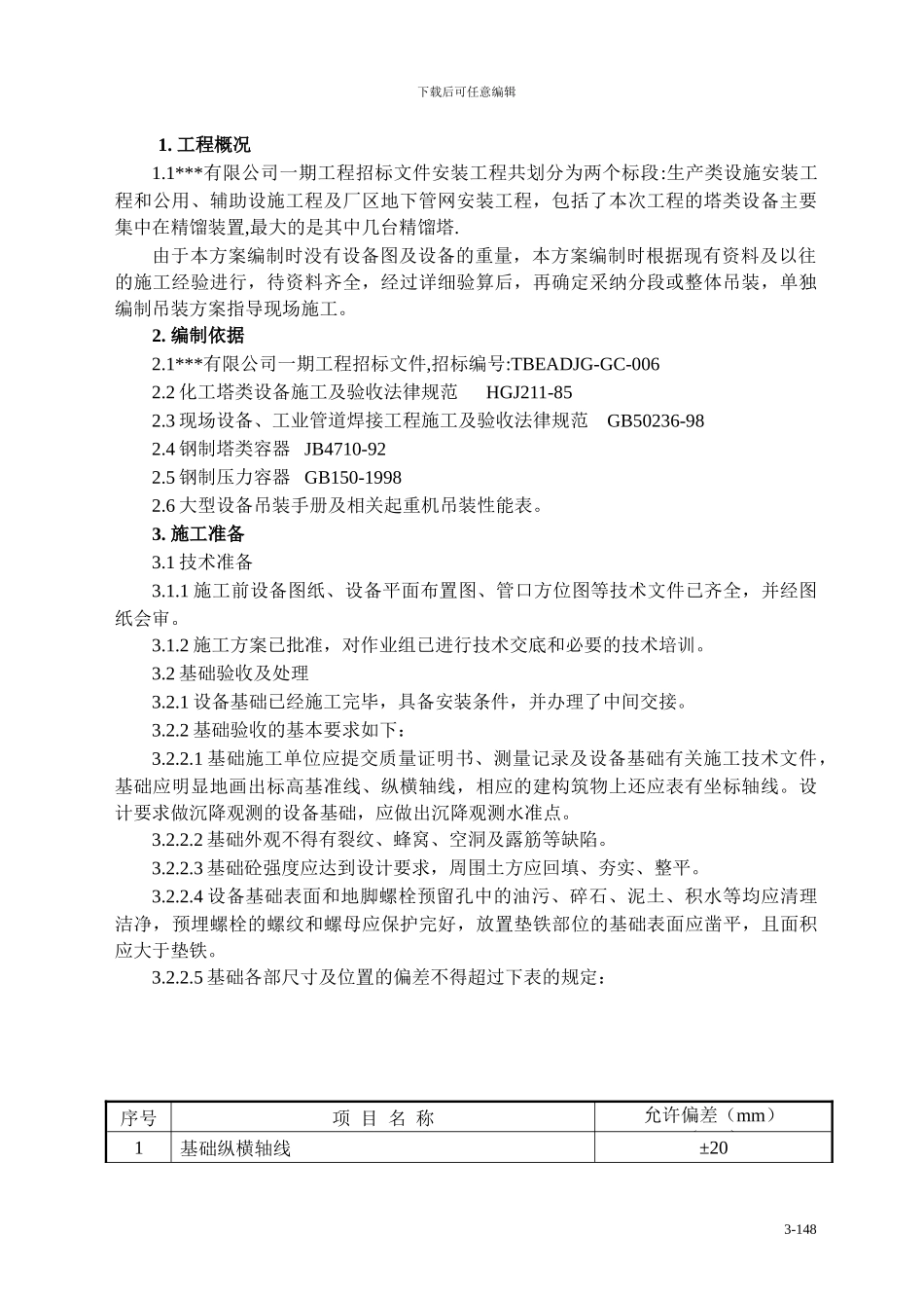 塔类设备吊装施工方案_第3页