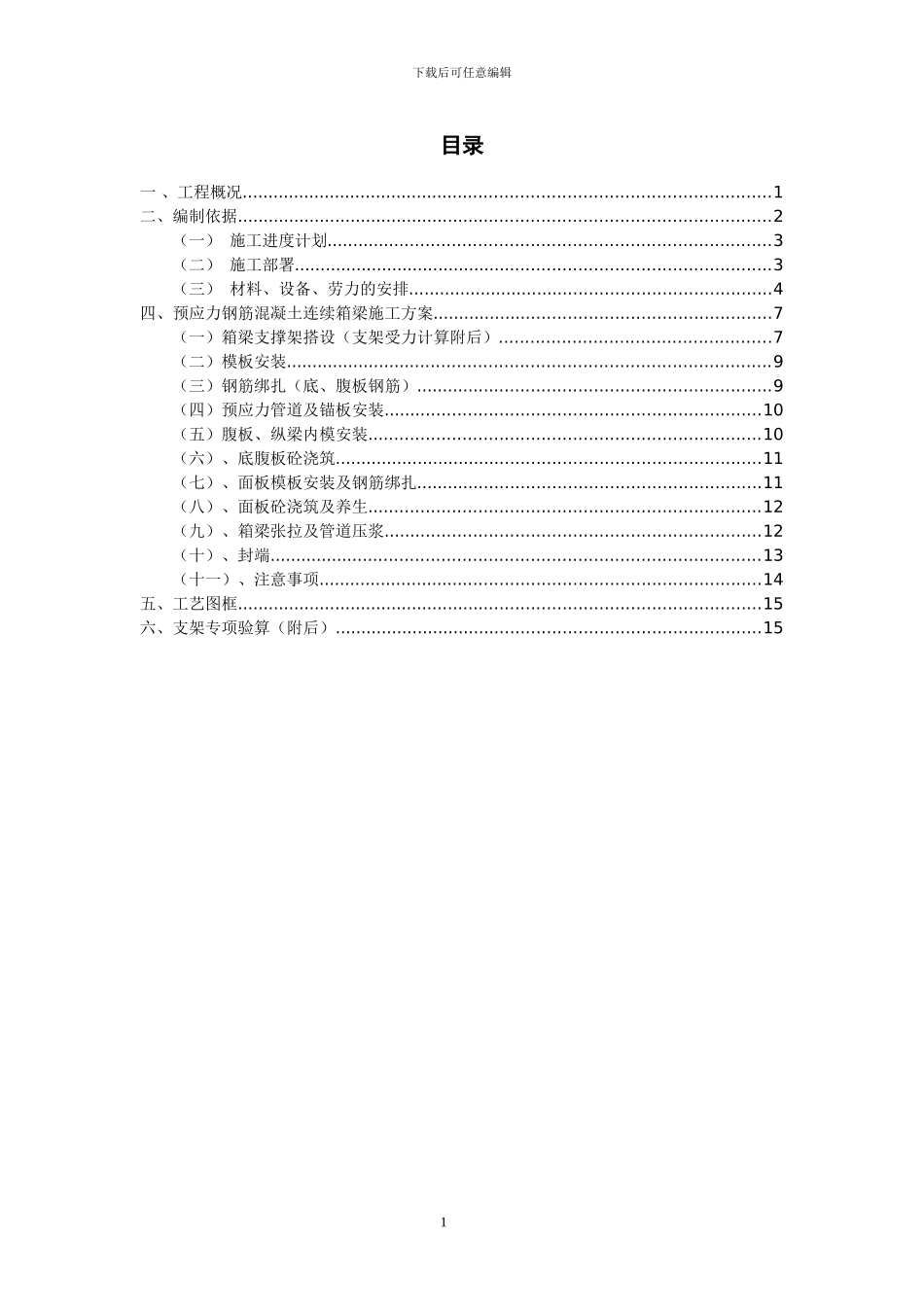 塘尾互通主线桥现浇预应力砼箱梁施工方案_第1页