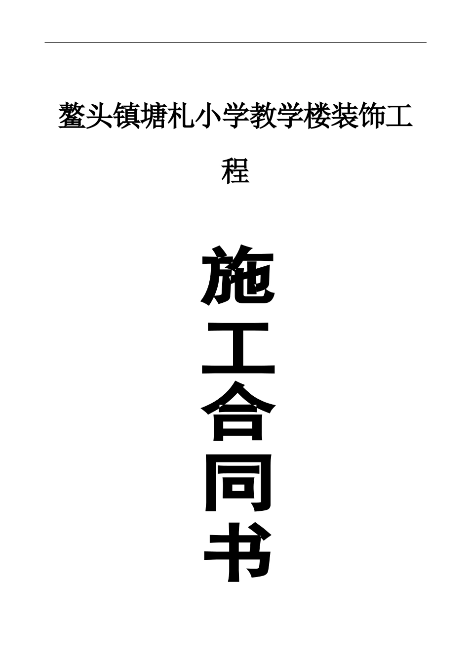 塘札小学教学楼装饰工程合同_第1页