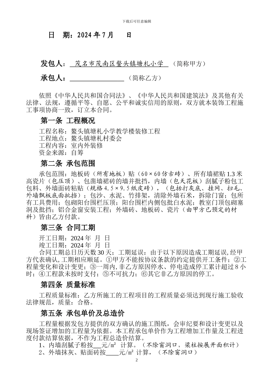 塘札小学教学楼装饰工程合同_第3页
