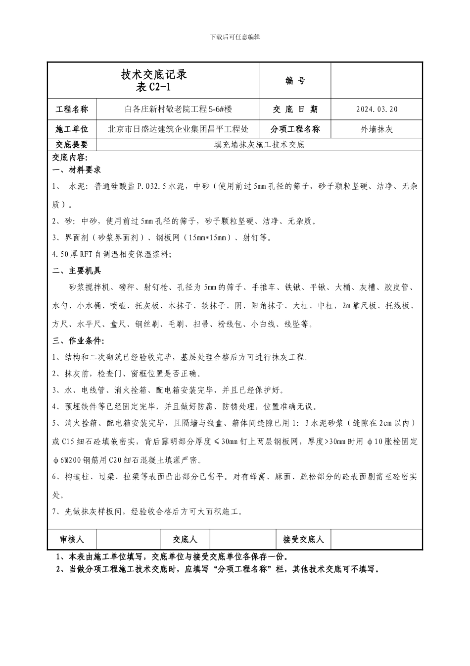填充墙抹灰施工技术交底_第1页