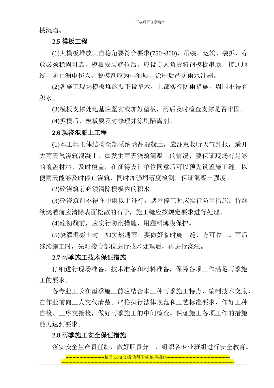 塘沽站汛期施工方案_第3页