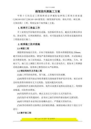 塘沽站汛期施工方案