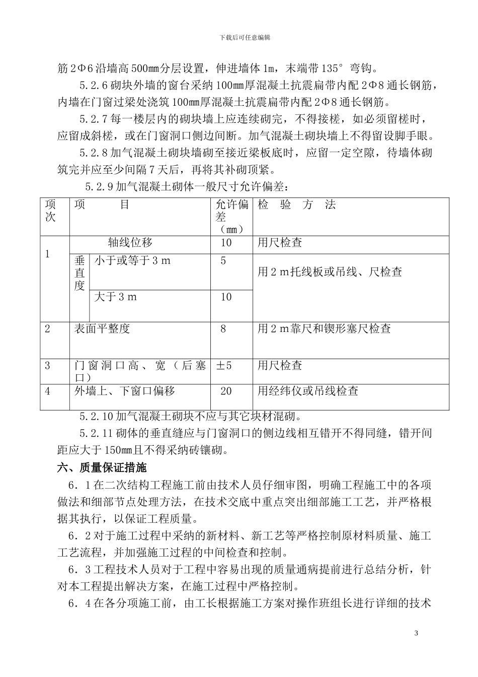 填充墙专项施工方案_第3页