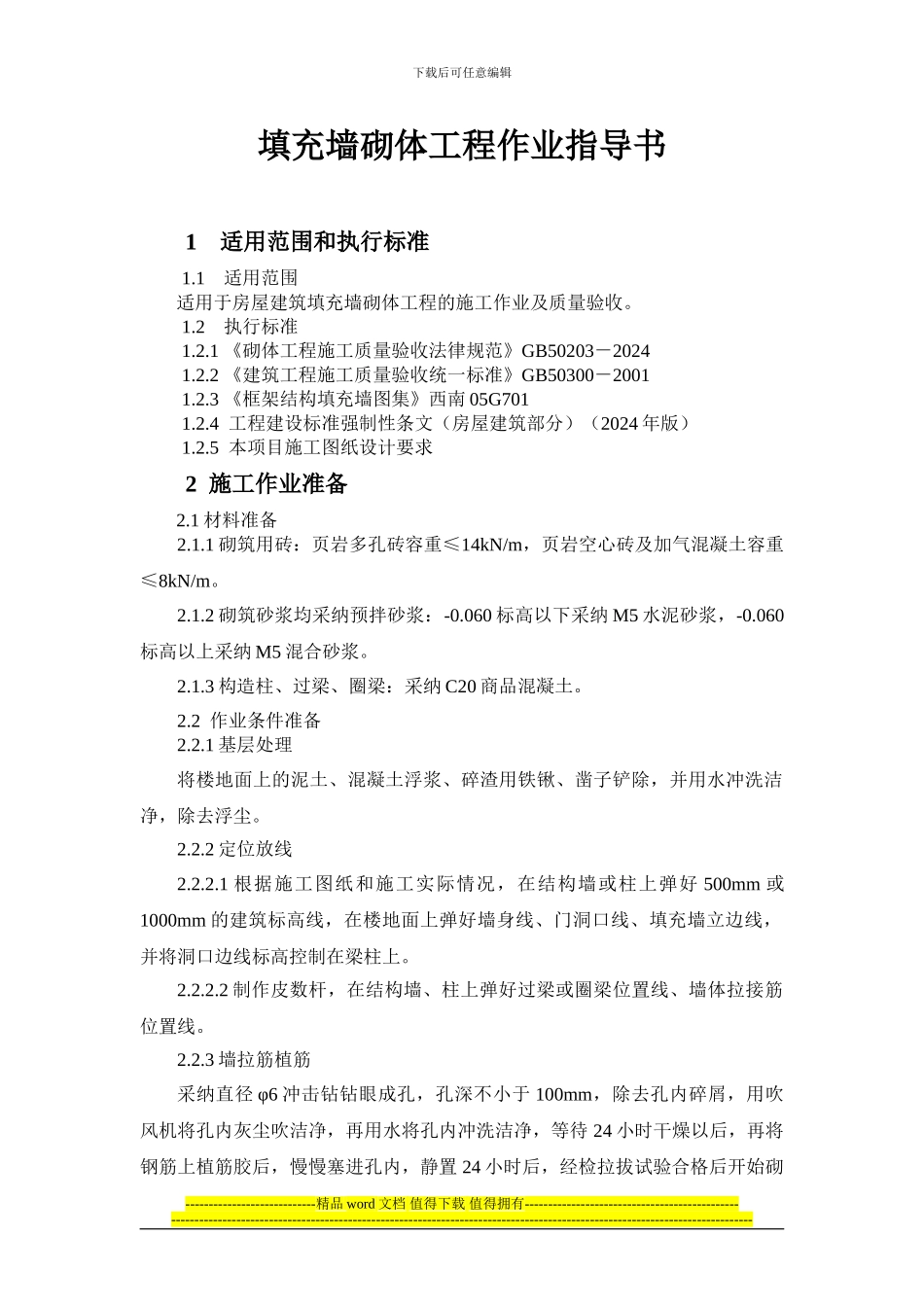 填充墙砌体工程施工作业指导书_第1页