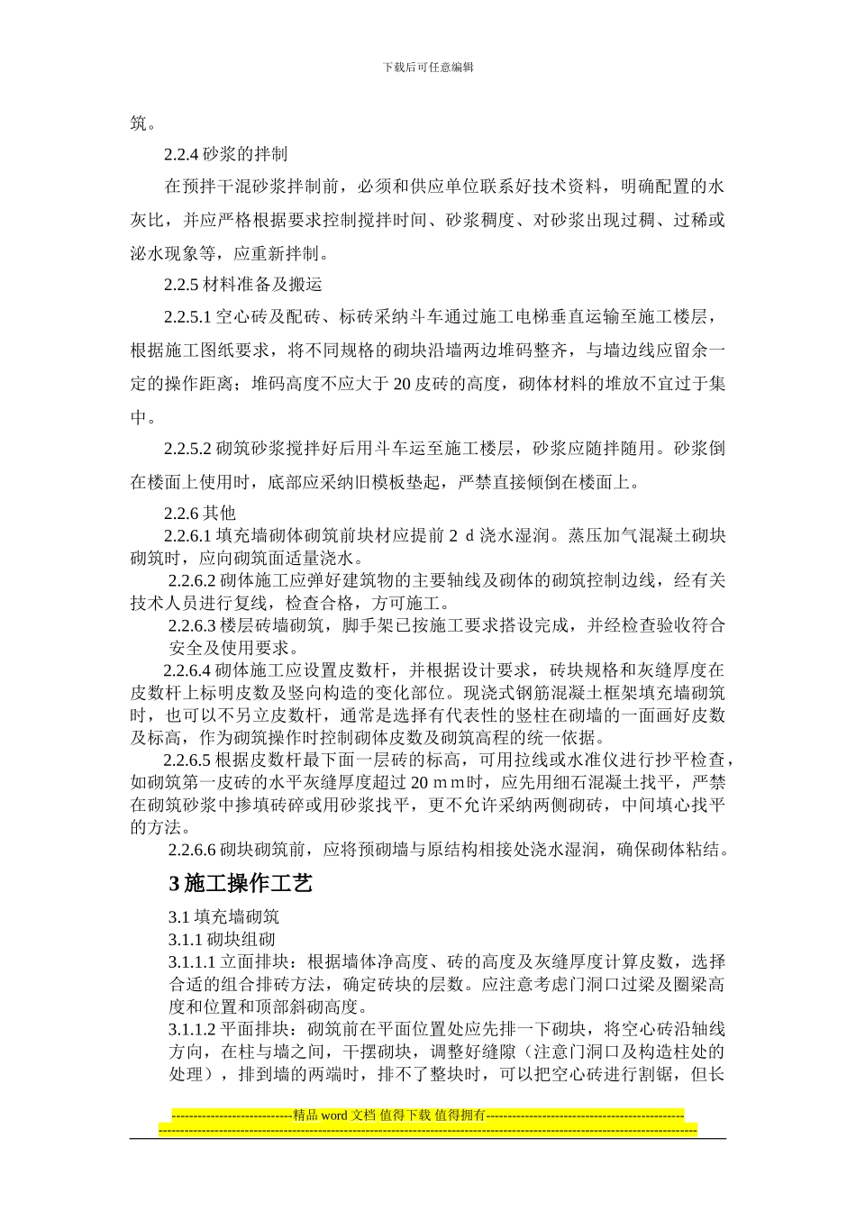 填充墙砌体工程施工作业指导书_第2页